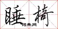 田英章睡椅行书怎么写