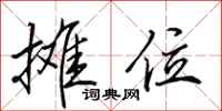 田英章摊位行书怎么写
