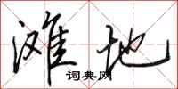 田英章滩地行书怎么写