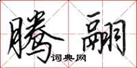 田英章腾翮行书怎么写