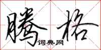 田英章腾格行书怎么写
