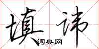 田英章填讳行书怎么写