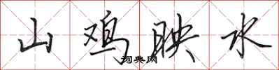 田英章山鸡映水行书怎么写