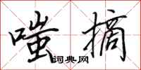 田英章嗤摘行书怎么写