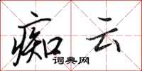 田英章痴云行书怎么写