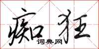 田英章痴狂行书怎么写