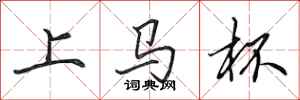 田英章上马杯行书怎么写