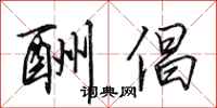田英章酬倡行书怎么写