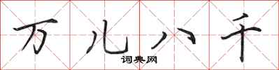 田英章万儿八千行书怎么写