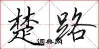 田英章楚路行书怎么写