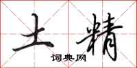 田英章土精行书怎么写