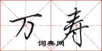 田英章万寿行书怎么写