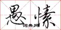 田英章愚愫行书怎么写