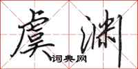 田英章虞渊行书怎么写