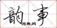 田英章韵事行书怎么写