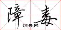 田英章障毒行书怎么写