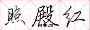田英章照殿红行书怎么写
