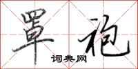 田英章罩袍行书怎么写