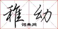 田英章稚幼行书怎么写