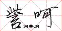 田英章訾呵行书怎么写