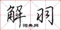田英章解羽行书怎么写