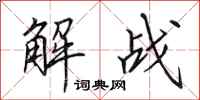 田英章解战行书怎么写