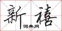 田英章新禧行书怎么写
