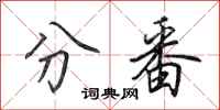 田英章分番行书怎么写