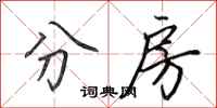 田英章分房行书怎么写
