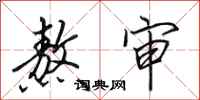 田英章熬审行书怎么写