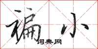 田英章褊小行书怎么写