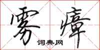 田英章雾瘴行书怎么写