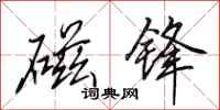 田英章磁锋行书怎么写