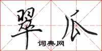 田英章翠瓜行书怎么写