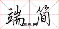 田英章端简行书怎么写