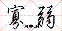 田英章寡弱行书怎么写