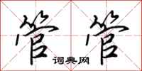 田英章管管行书怎么写