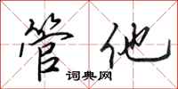田英章管他行书怎么写