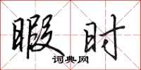 田英章暇时行书怎么写