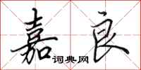 田英章嘉良行书怎么写