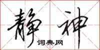田英章静神行书怎么写