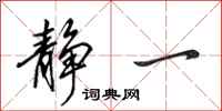 田英章静一行书怎么写