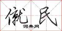 田英章僦民行书怎么写