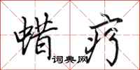 田英章蜡疗行书怎么写
