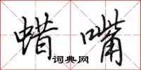 田英章蜡嘴行书怎么写
