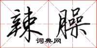 田英章辣臊行书怎么写