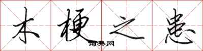 田英章木梗之患行书怎么写