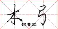 田英章木弓行书怎么写