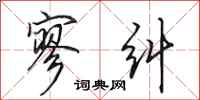 田英章寥纠行书怎么写