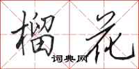 田英章榴花行书怎么写